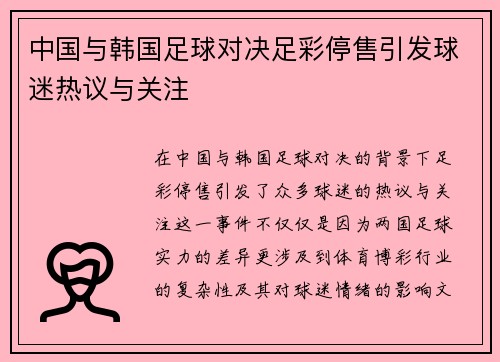中国与韩国足球对决足彩停售引发球迷热议与关注