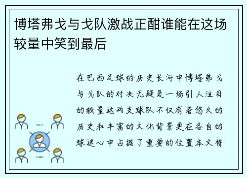 博塔弗戈与戈队激战正酣谁能在这场较量中笑到最后
