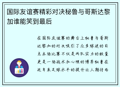 国际友谊赛精彩对决秘鲁与哥斯达黎加谁能笑到最后