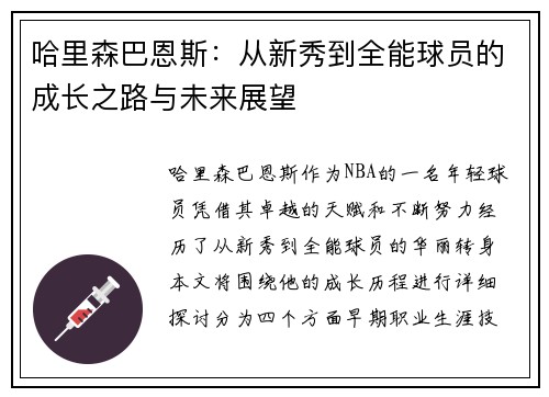 哈里森巴恩斯：从新秀到全能球员的成长之路与未来展望