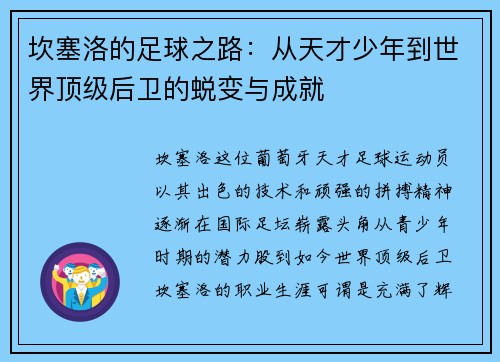 坎塞洛的足球之路：从天才少年到世界顶级后卫的蜕变与成就