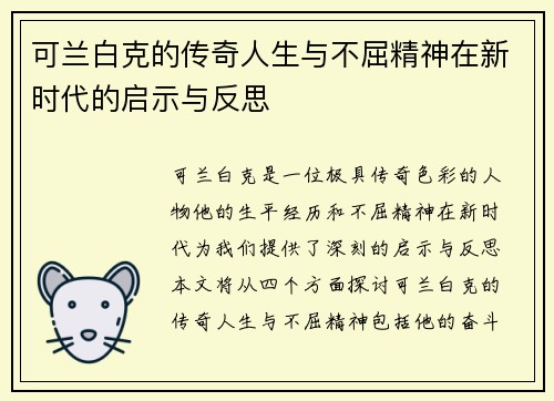 可兰白克的传奇人生与不屈精神在新时代的启示与反思