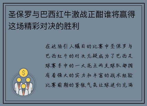 圣保罗与巴西红牛激战正酣谁将赢得这场精彩对决的胜利