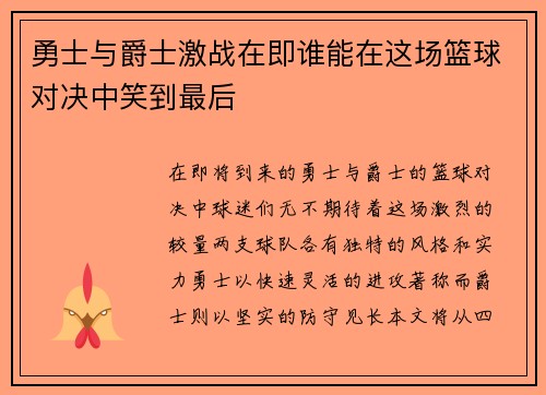 勇士与爵士激战在即谁能在这场篮球对决中笑到最后