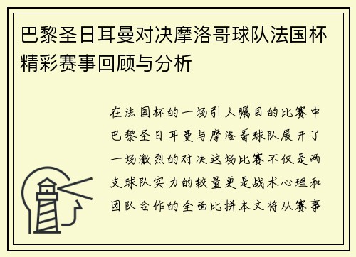 巴黎圣日耳曼对决摩洛哥球队法国杯精彩赛事回顾与分析