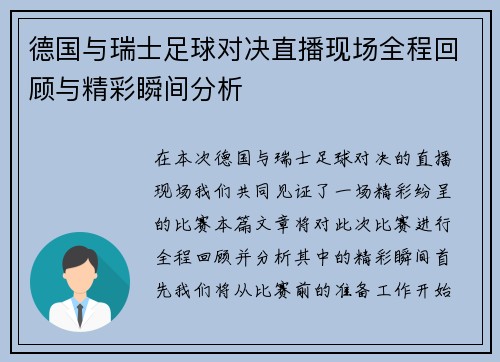 德国与瑞士足球对决直播现场全程回顾与精彩瞬间分析