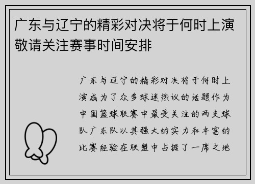 广东与辽宁的精彩对决将于何时上演敬请关注赛事时间安排