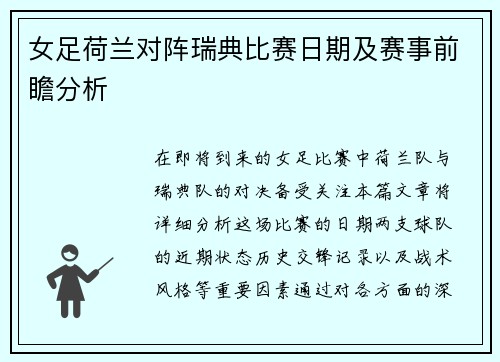 女足荷兰对阵瑞典比赛日期及赛事前瞻分析