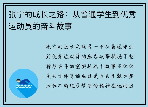 张宁的成长之路：从普通学生到优秀运动员的奋斗故事