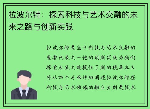 拉波尔特：探索科技与艺术交融的未来之路与创新实践