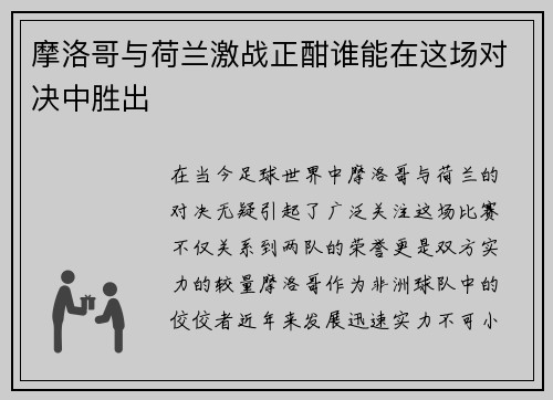 摩洛哥与荷兰激战正酣谁能在这场对决中胜出