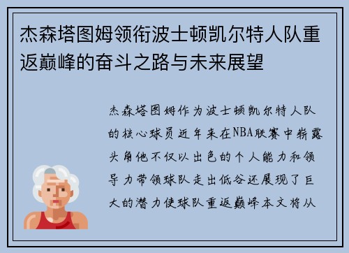 杰森塔图姆领衔波士顿凯尔特人队重返巅峰的奋斗之路与未来展望