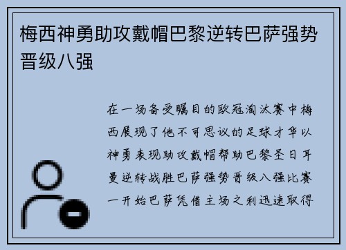 梅西神勇助攻戴帽巴黎逆转巴萨强势晋级八强