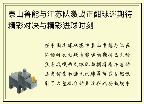 泰山鲁能与江苏队激战正酣球迷期待精彩对决与精彩进球时刻