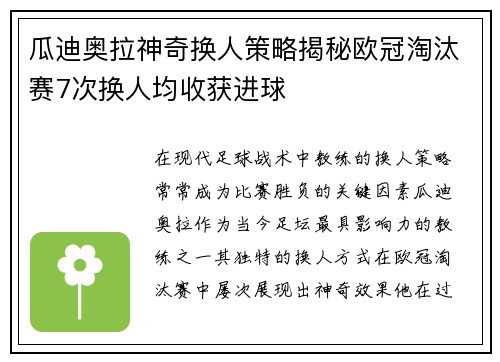 瓜迪奥拉神奇换人策略揭秘欧冠淘汰赛7次换人均收获进球
