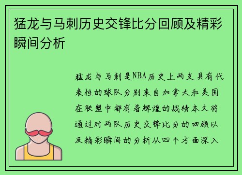 猛龙与马刺历史交锋比分回顾及精彩瞬间分析