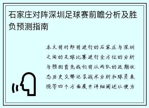 石家庄对阵深圳足球赛前瞻分析及胜负预测指南