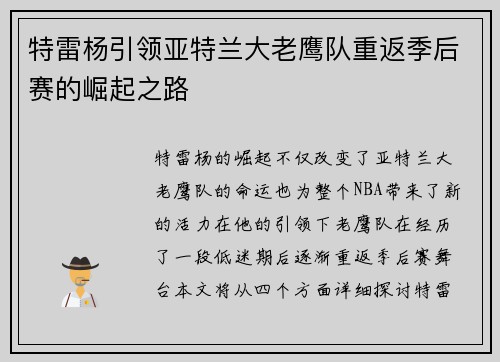 特雷杨引领亚特兰大老鹰队重返季后赛的崛起之路