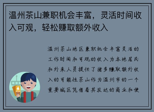 温州茶山兼职机会丰富，灵活时间收入可观，轻松赚取额外收入