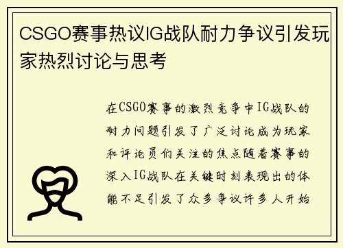 CSGO赛事热议IG战队耐力争议引发玩家热烈讨论与思考