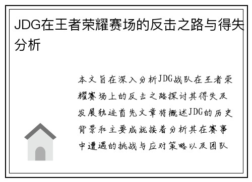JDG在王者荣耀赛场的反击之路与得失分析