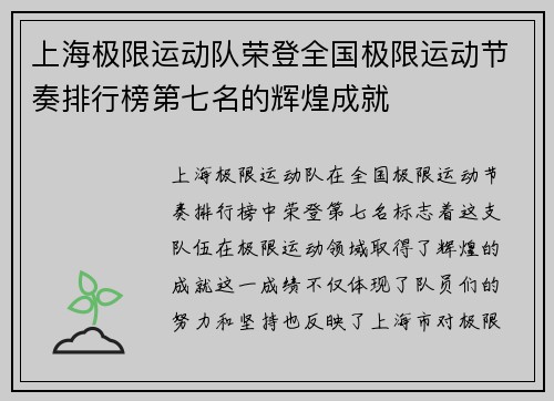 上海极限运动队荣登全国极限运动节奏排行榜第七名的辉煌成就