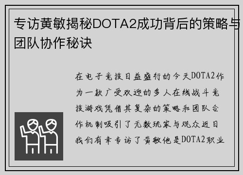专访黄敏揭秘DOTA2成功背后的策略与团队协作秘诀
