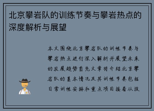 北京攀岩队的训练节奏与攀岩热点的深度解析与展望