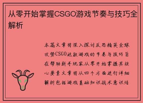 从零开始掌握CSGO游戏节奏与技巧全解析
