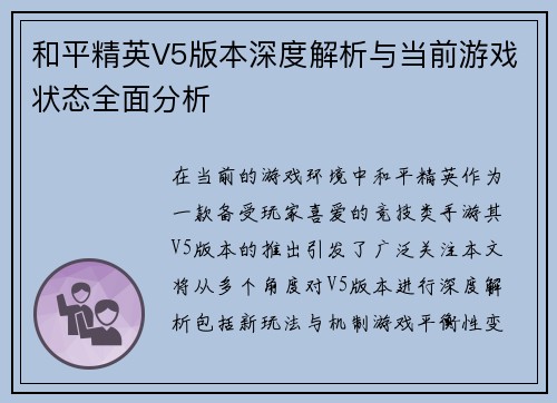 和平精英V5版本深度解析与当前游戏状态全面分析