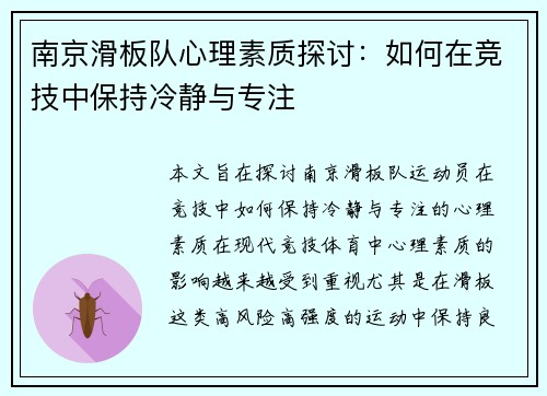 南京滑板队心理素质探讨：如何在竞技中保持冷静与专注