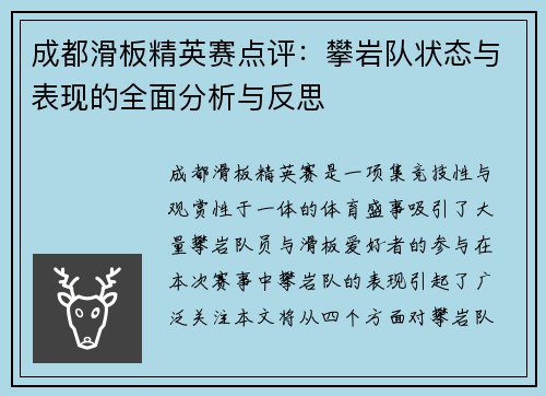 成都滑板精英赛点评：攀岩队状态与表现的全面分析与反思