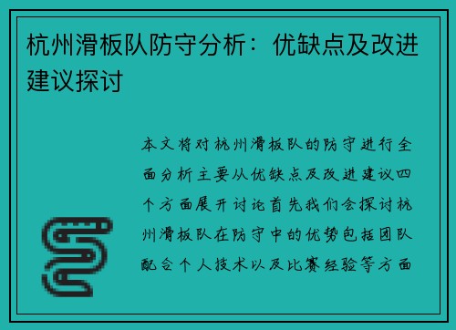 杭州滑板队防守分析：优缺点及改进建议探讨