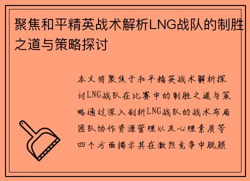 聚焦和平精英战术解析LNG战队的制胜之道与策略探讨
