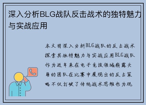 深入分析BLG战队反击战术的独特魅力与实战应用