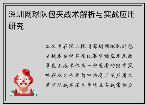 深圳网球队包夹战术解析与实战应用研究