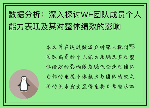 数据分析：深入探讨WE团队成员个人能力表现及其对整体绩效的影响