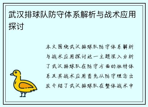 武汉排球队防守体系解析与战术应用探讨