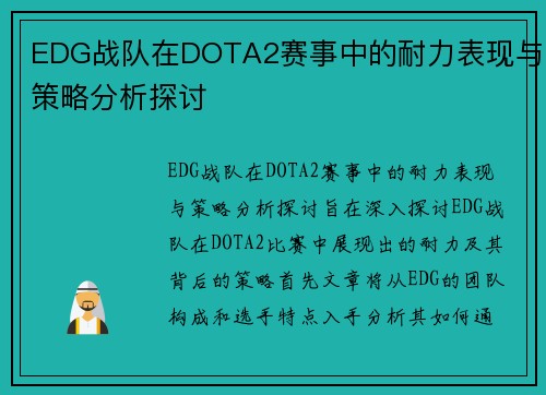 EDG战队在DOTA2赛事中的耐力表现与策略分析探讨
