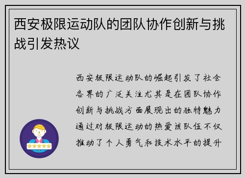 西安极限运动队的团队协作创新与挑战引发热议