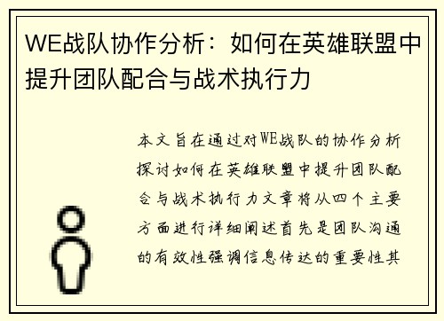 WE战队协作分析：如何在英雄联盟中提升团队配合与战术执行力