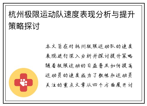 杭州极限运动队速度表现分析与提升策略探讨