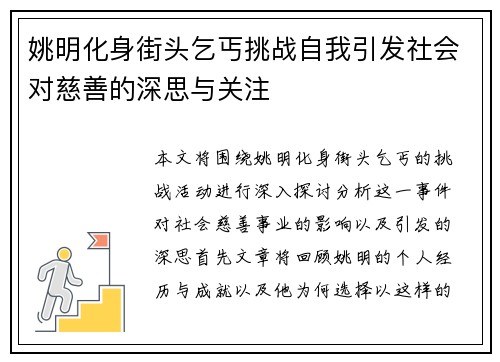 姚明化身街头乞丐挑战自我引发社会对慈善的深思与关注