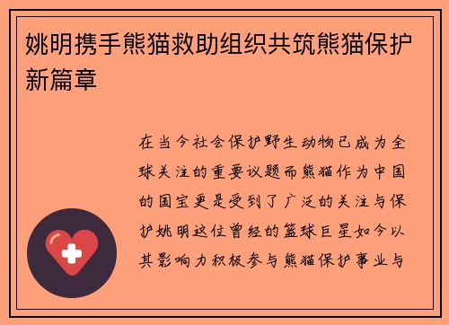 姚明携手熊猫救助组织共筑熊猫保护新篇章