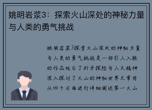 姚明岩浆3：探索火山深处的神秘力量与人类的勇气挑战