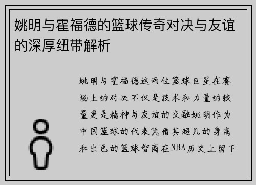 姚明与霍福德的篮球传奇对决与友谊的深厚纽带解析