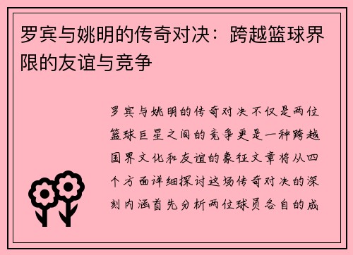 罗宾与姚明的传奇对决：跨越篮球界限的友谊与竞争