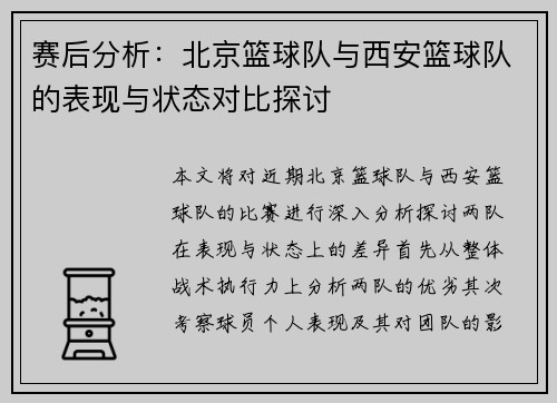 赛后分析：北京篮球队与西安篮球队的表现与状态对比探讨