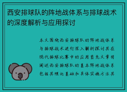 西安排球队的阵地战体系与排球战术的深度解析与应用探讨