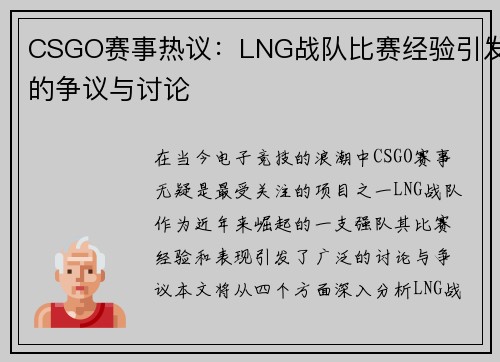CSGO赛事热议：LNG战队比赛经验引发的争议与讨论